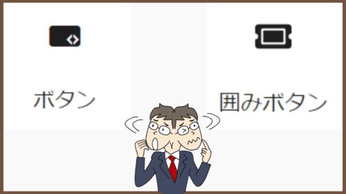 cocoonのボタンと囲みボタンの違いと使い方