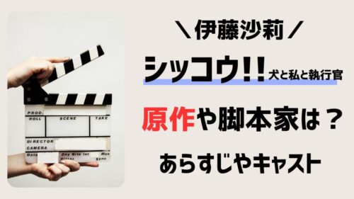 ｢シッコウ｣ドラマ原作は漫画や小説？脚本家やあらすじ・キャスト相関図まとめ