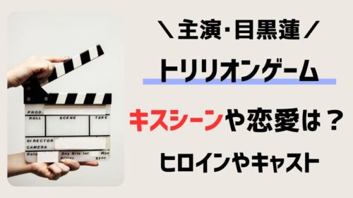 トリリオンゲーム(ドラマ)にキスシーンや恋愛要素はある？ヒロインやキャストも紹介