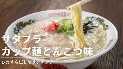 サタプラ「カップラーメン豚骨味」ひたすら試してランキング！スーパーやコンビニ市販TOP5！サタデープラス