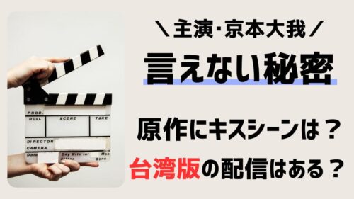 言えない秘密(映画)原作にキスシーンはある？台湾版との違いやキャスト