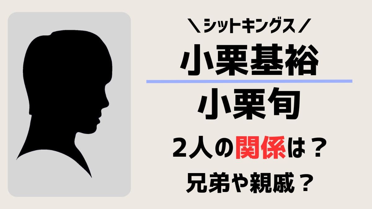 小栗基裕と小栗旬の関係は？似てるけど親戚や兄弟？結婚や彼女の噂は？