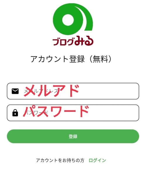 ブログみるのアカウント登録