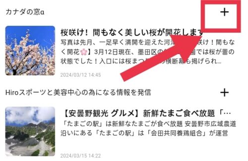 右上のプラスマークをタップする