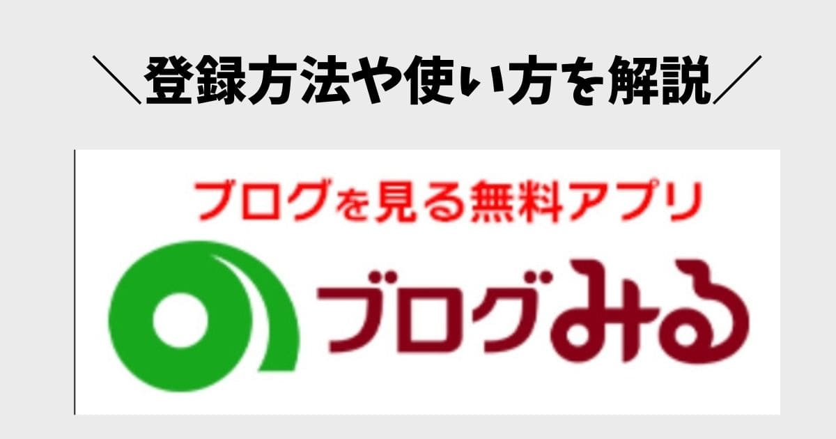 ブログ村の検索はアプリ「ブログみる」が便利！登録方法や使い方を解説