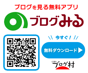 ブログみる登録リンク