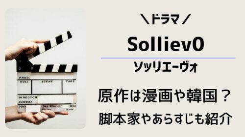 Solliev0(ソッリエーヴォ)の原作は漫画や韓国ドラマ？脚本家やあらすじ